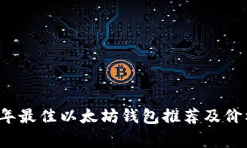 2023年最佳以太坊钱包推荐及价格分析