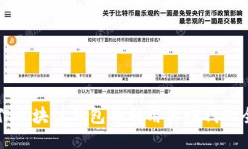 如何制作区块链钱包并利用其赚钱的全面指南