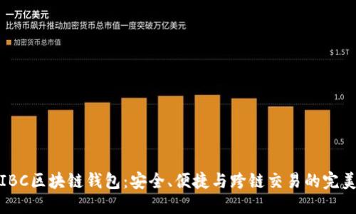 揭秘IBC区块链钱包：安全、便捷与跨链交易的完美结合