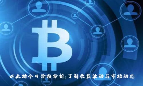 以太坊今日价格分析：了解收益波动与市场动态