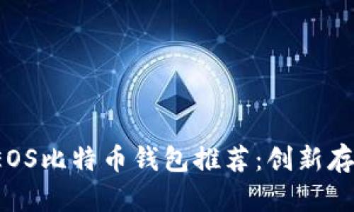 jiaoti最安全的EOS比特币钱包推荐：创新存储与安全性兼备