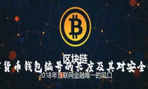 揭秘数字货币钱包编号的长度及其对安全性的影响