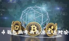 揭秘数字货币钱包编号的长度及其对安全性的影
