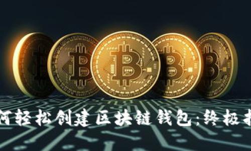 如何轻松创建区块链钱包：终极指南