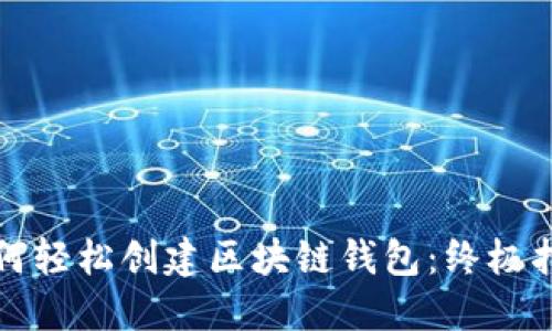 如何轻松创建区块链钱包：终极指南