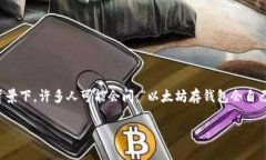 在区块链技术的世界中，以太坊作为一种受到广