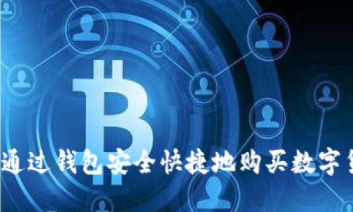 如何通过钱包安全快捷地购买数字货币？
