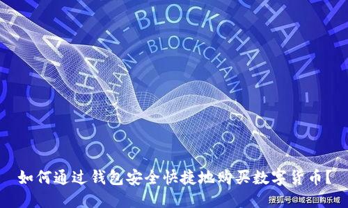 如何通过钱包安全快捷地购买数字货币？