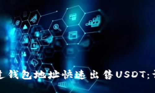 如何通过钱包地址快速出售USDT：详细指南