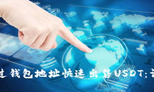 如何通过钱包地址快速出售USDT：详细指南