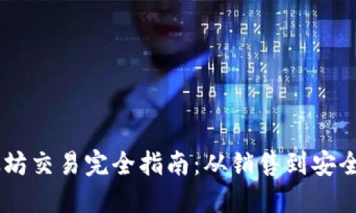 ziaoti冷钱包以太坊交易完全指南：从销售到安全性，助你轻松变现
