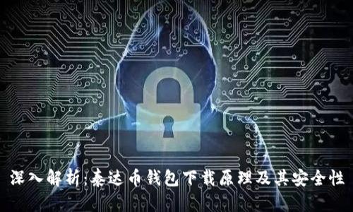 深入解析：泰达币钱包下载原理及其安全性