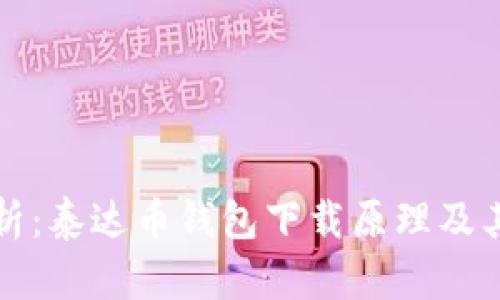 深入解析：泰达币钱包下载原理及其安全性