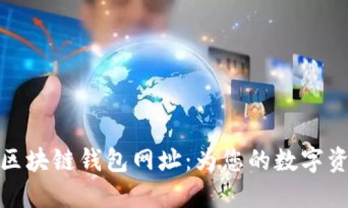 十大最安全区块链钱包网址：为您的数字资产保驾护航