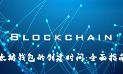 如何追踪以太坊钱包的创建时间：全面指南与最佳实践