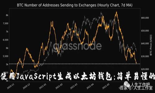 如何使用JavaScript生成以太坊钱包：简单易懂的指南