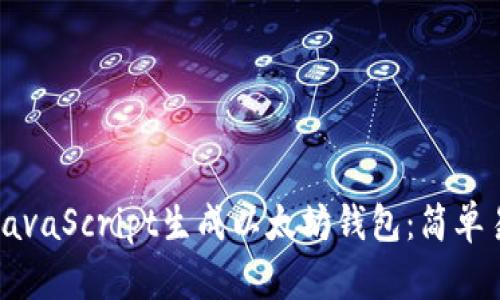 如何使用JavaScript生成以太坊钱包：简单易懂的指南