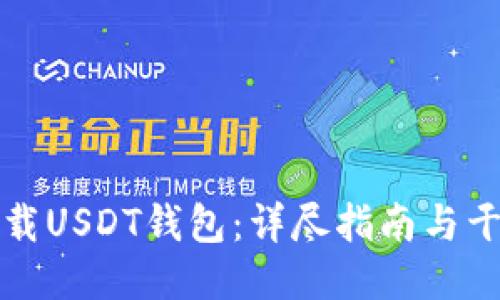 如何下载USDT钱包：详尽指南与干货分享