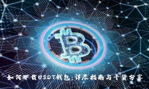 如何下载USDT钱包：详尽指南与干货分享