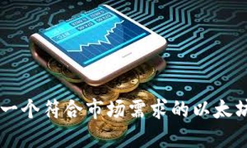 如何快速开发一个符合市场需求的以太坊钱包Web应用