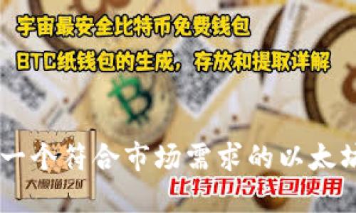如何快速开发一个符合市场需求的以太坊钱包Web应用