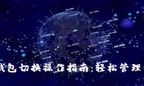 手机以太坊钱包切换操作指南：轻松管理你的数字资产
