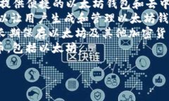 以太坊钱包的英文名称通常是 ＂Ethereum Wallet＂。