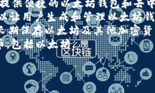 以太坊钱包的英文名称通常是 