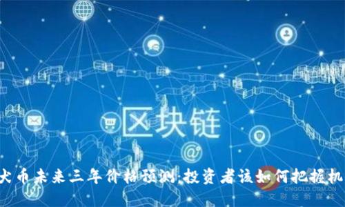 柴犬币未来三年价格预测：投资者该如何把握机遇？