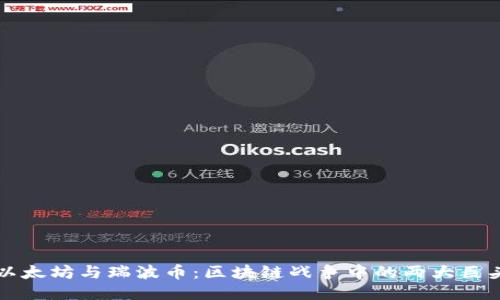 以太坊与瑞波币：区块链战争中的两大巨头