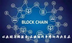 以太坊与瑞波币：区块链战争中的两大巨头