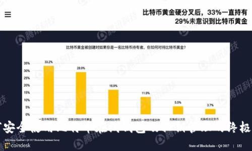 如何安全使用比特币在线钱包及私钥管理的终极指南