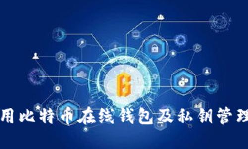 如何安全使用比特币在线钱包及私钥管理的终极指南