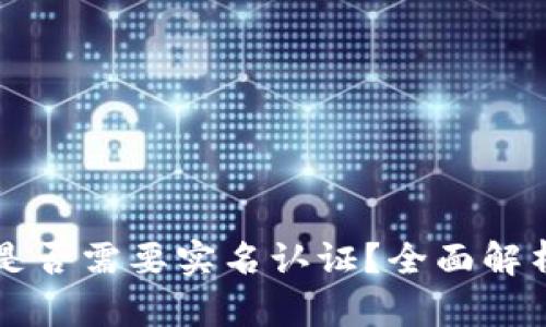 以太坊钱包是否需要实名认证？全面解析及使用指南