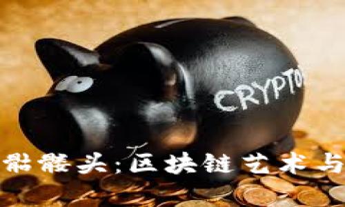 探秘以太坊钱包里的骷髅头：区块链艺术与数字资产的独特交融