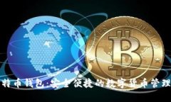 犇比特币钱包：安全便捷的数字货币管理工具