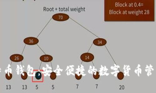 犇比特币钱包：安全便捷的数字货币管理工具