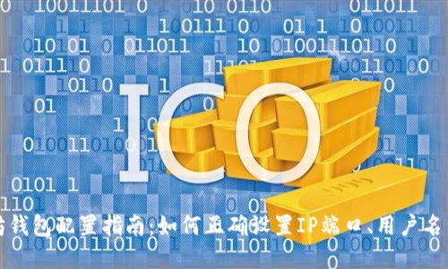 以太坊钱包配置指南：如何正确设置IP端口、用户名与密码