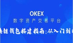区块链钱包搭建指南：从入门到精通