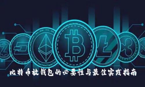 比特币放钱包的必要性与最佳实践指南