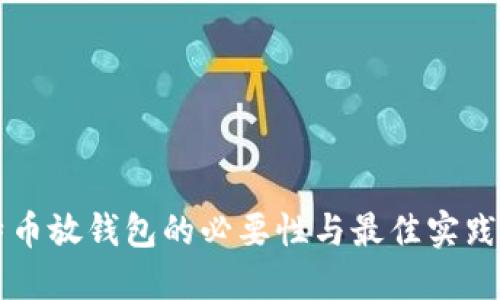比特币放钱包的必要性与最佳实践指南