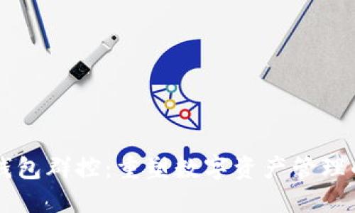 区块链钱包群控：重塑数字资产管理的新模式
