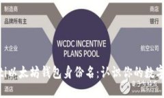 riaoti以太坊钱包身份名：认识你的数字身份