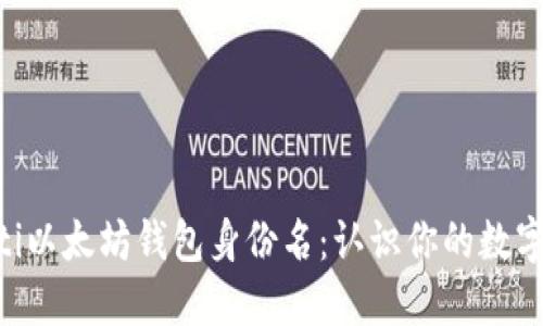 riaoti以太坊钱包身份名：认识你的数字身份