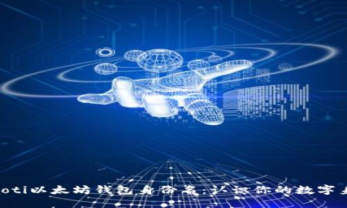 riaoti以太坊钱包身份名：认识你的数字身份