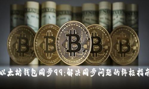 以太坊钱包同步99：解决同步问题的终极指南