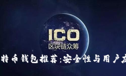 2023年最佳比特币钱包推荐：安全性与用户友好的完美结合