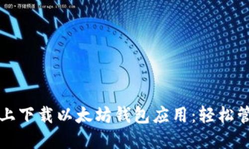如何在苹果设备上下载以太坊钱包应用：轻松管理你的数字资产