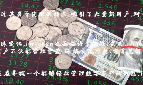 jiaoti深度解析以太坊钱包imToken：安全、便捷的数字资产管理利器/jiaoti  
以太坊钱包, imToken, 数字资产, 安全性/guanjianci  

引言  
在数字货币蓬勃发展的时代，以太坊作为第二大公链，吸引了无数投资者的关注。随着市场需求的增长，安全可靠的钱包应用愈发重要，imToken作为一款优秀的以太坊钱包，以其出色的用户体验和强大的安全性，成为了广大用户的首选。

什么是imToken？  
imToken成立于2016年，是一个专注于数字资产管理的钱包应用。它不仅支持以太坊及其生态系统中的各种代币，还支持比特币、EOS等多种主流数字货币。相较于传统的钱包，imToken具备更为人性化的设计和更强大的功能，简单易用的界面让新手用户也能轻松上手。

imToken的独特卖点  
1. **安全性**：安全是数字货币钱包的核心价值。imToken采用了多重安全机制，包括私钥本地存储和助记词加密等。此外，团队定期进行安全审计，确保用户资产的安全性。  
2. **用户体验**：imToken的界面设计，上手极为迅速。即使你是第一次接触区块链，也能在短时间内熟悉操作流程。支持多语言，方便全球用户使用。  
3. **多链支持**：imToken不仅仅是一个以太坊钱包，它支持多种数字货币，并可以在不同链之间进行操作。用户可以通过一个钱包管理多种资产，提高了资产管理的灵活性。  
4. **去中心化交易所**：imToken集成了去中心化交易所功能，用户可以在应用内直接进行交易，无需麻烦的注册或充值流程，提升了交易的便捷性。  
5. **连接DApp**：imToken与以太坊的各类去中心化应用有良好的连接，用户可以方便地访问各种DeFi项目、NFT市场等，体验最新的区块链应用。

如何使用imToken？  
使用imToken非常简单，用户只需下载应用，填写相关信息并创建钱包。以下是详细步骤：  
1. **下载应用**：在App Store或Google Play搜索“imToken”，下载并安装应用。  
2. **创建钱包**：打开应用，选择“创建钱包”，根据提示设置密码，并备份助记词。牢记助记词，因为这是找回钱包的唯一方式。  
3. **添加资产**：创建完成后，用户可以添加以太坊和其他代币，无需复杂操作。搜索你想要添加的代币，点击添加即可。  
4. **发送和接收资产**：在资产页面，你可以选择“发送”或“接收”。发送时只需要输入对方的地址和金额，接收时则可展示二维码给对方扫描。  
5. **交易和使用DApp**：用户可以直接在imToken上进行交易，也可以连接到各类DApp，体验更多的应用功能。

imToken的社会影响  
imToken不仅是一个钱包应用，它更是推动数字资产普及的重要工具。随着人们对数字货币理念的逐渐接受，imToken通过其易于使用的特点，吸引了大量新用户。对于普通用户来说，它降低了数字货币入门的门槛，让更多的人享受到了区块链技术带来的便利。  
而且在一定程度上，imToken帮助了社区的构建，用户可以在应用内参与讨论，分享经验，促进了数字货币文化的传播。

用户反馈与未来展望  
根据用户的反馈，imToken在安全性、界面设计和用户体验等方面表现优异，深受用户喜爱。然而，随着数字货币市场的快速变化，imToken也面临许多挑战。未来，imToken团队计划不断更新和完善功能，应对市场变化与用户需求。  
在用户深度参与和市场多样化的背景下，imToken也希望能够引入更多的社交元素，打造一个更具有互动性的平台，使用户不仅能管理资产，还能交流思想、分享见解。

结尾  
总之，imToken作为一款卓越的以太坊钱包，它以安全、便捷为优势，通过不断创新，满足了用户日益增长的需求。如果你是在寻找一个能够轻松管理数字资产的钱包，imToken无疑是一个值得考虑的选择。希望通过这篇文章，能让你在使用imToken时，拥有更全面的了解与更愉快的体验。