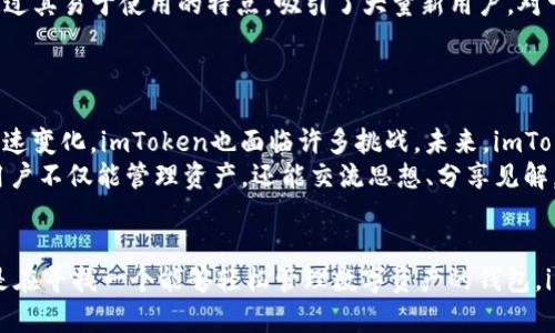 jiaoti深度解析以太坊钱包imToken：安全、便捷的数字资产管理利器/jiaoti  
以太坊钱包, imToken, 数字资产, 安全性/guanjianci  

引言  
在数字货币蓬勃发展的时代，以太坊作为第二大公链，吸引了无数投资者的关注。随着市场需求的增长，安全可靠的钱包应用愈发重要，imToken作为一款优秀的以太坊钱包，以其出色的用户体验和强大的安全性，成为了广大用户的首选。

什么是imToken？  
imToken成立于2016年，是一个专注于数字资产管理的钱包应用。它不仅支持以太坊及其生态系统中的各种代币，还支持比特币、EOS等多种主流数字货币。相较于传统的钱包，imToken具备更为人性化的设计和更强大的功能，简单易用的界面让新手用户也能轻松上手。

imToken的独特卖点  
1. **安全性**：安全是数字货币钱包的核心价值。imToken采用了多重安全机制，包括私钥本地存储和助记词加密等。此外，团队定期进行安全审计，确保用户资产的安全性。  
2. **用户体验**：imToken的界面设计，上手极为迅速。即使你是第一次接触区块链，也能在短时间内熟悉操作流程。支持多语言，方便全球用户使用。  
3. **多链支持**：imToken不仅仅是一个以太坊钱包，它支持多种数字货币，并可以在不同链之间进行操作。用户可以通过一个钱包管理多种资产，提高了资产管理的灵活性。  
4. **去中心化交易所**：imToken集成了去中心化交易所功能，用户可以在应用内直接进行交易，无需麻烦的注册或充值流程，提升了交易的便捷性。  
5. **连接DApp**：imToken与以太坊的各类去中心化应用有良好的连接，用户可以方便地访问各种DeFi项目、NFT市场等，体验最新的区块链应用。

如何使用imToken？  
使用imToken非常简单，用户只需下载应用，填写相关信息并创建钱包。以下是详细步骤：  
1. **下载应用**：在App Store或Google Play搜索“imToken”，下载并安装应用。  
2. **创建钱包**：打开应用，选择“创建钱包”，根据提示设置密码，并备份助记词。牢记助记词，因为这是找回钱包的唯一方式。  
3. **添加资产**：创建完成后，用户可以添加以太坊和其他代币，无需复杂操作。搜索你想要添加的代币，点击添加即可。  
4. **发送和接收资产**：在资产页面，你可以选择“发送”或“接收”。发送时只需要输入对方的地址和金额，接收时则可展示二维码给对方扫描。  
5. **交易和使用DApp**：用户可以直接在imToken上进行交易，也可以连接到各类DApp，体验更多的应用功能。

imToken的社会影响  
imToken不仅是一个钱包应用，它更是推动数字资产普及的重要工具。随着人们对数字货币理念的逐渐接受，imToken通过其易于使用的特点，吸引了大量新用户。对于普通用户来说，它降低了数字货币入门的门槛，让更多的人享受到了区块链技术带来的便利。  
而且在一定程度上，imToken帮助了社区的构建，用户可以在应用内参与讨论，分享经验，促进了数字货币文化的传播。

用户反馈与未来展望  
根据用户的反馈，imToken在安全性、界面设计和用户体验等方面表现优异，深受用户喜爱。然而，随着数字货币市场的快速变化，imToken也面临许多挑战。未来，imToken团队计划不断更新和完善功能，应对市场变化与用户需求。  
在用户深度参与和市场多样化的背景下，imToken也希望能够引入更多的社交元素，打造一个更具有互动性的平台，使用户不仅能管理资产，还能交流思想、分享见解。

结尾  
总之，imToken作为一款卓越的以太坊钱包，它以安全、便捷为优势，通过不断创新，满足了用户日益增长的需求。如果你是在寻找一个能够轻松管理数字资产的钱包，imToken无疑是一个值得考虑的选择。希望通过这篇文章，能让你在使用imToken时，拥有更全面的了解与更愉快的体验。